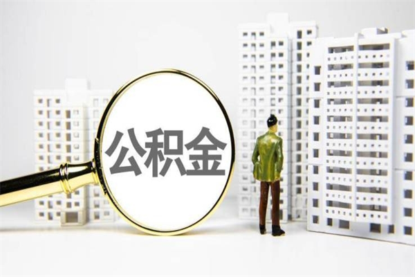 泰兴公积金代取个人（代取住房公积金有什么风险）