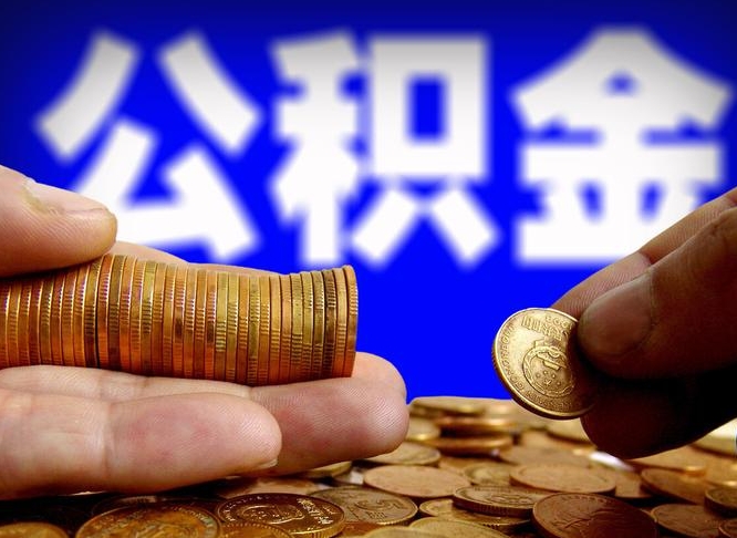 泰兴取公积金方式（这么取住房公积金）
